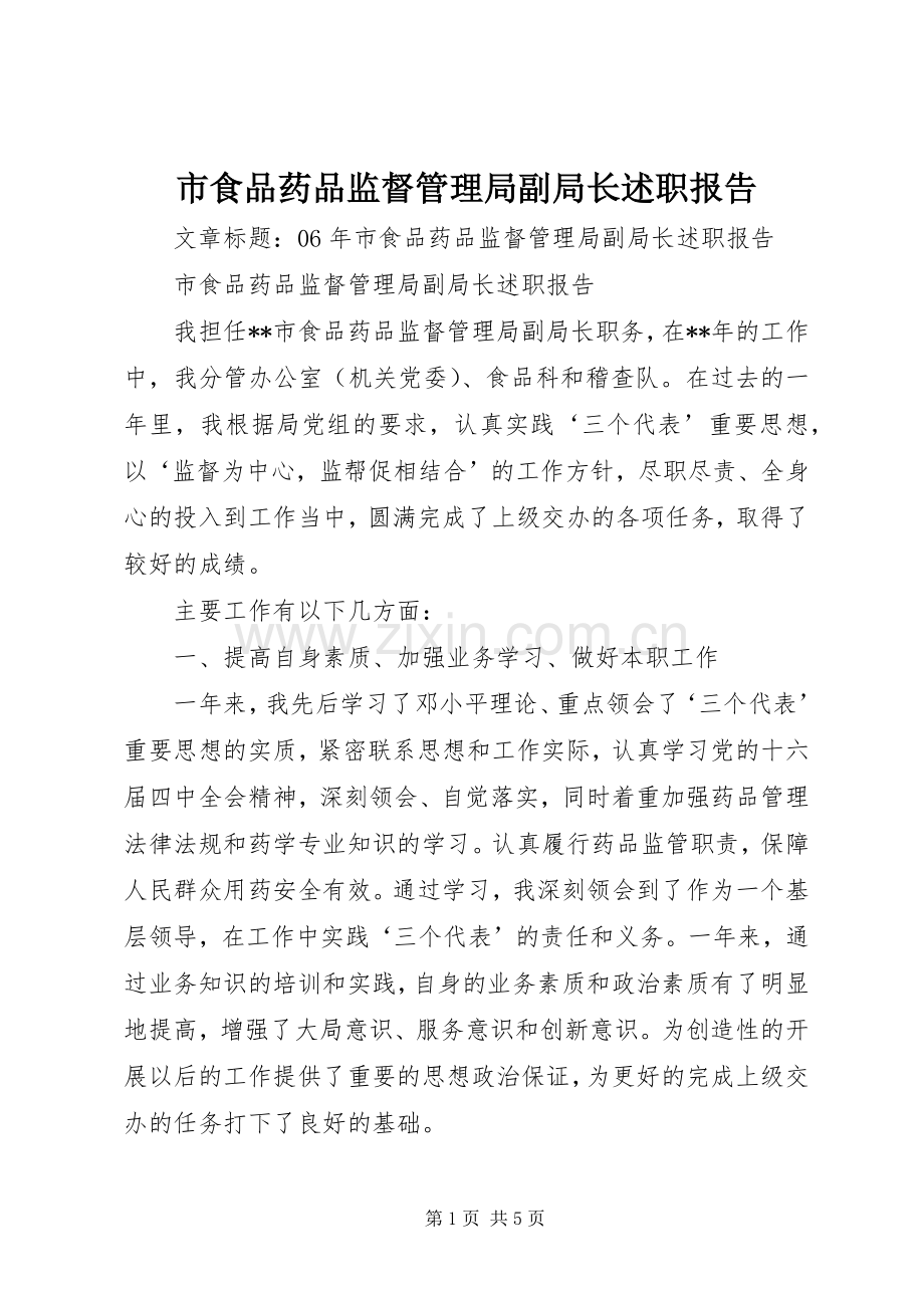 市食品药品监督管理局副局长述职报告.docx_第1页