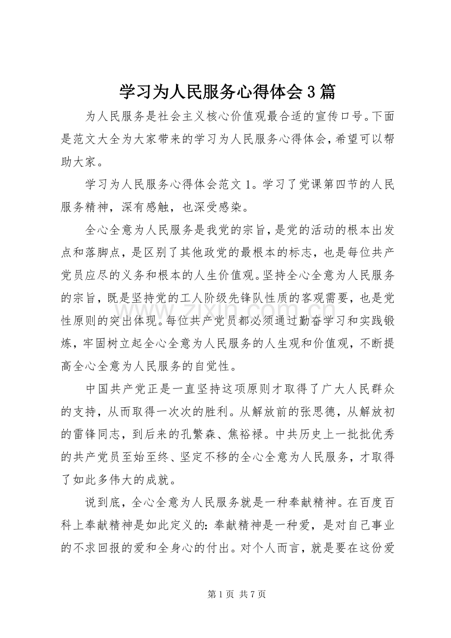 学习为人民服务心得体会3篇.docx_第1页