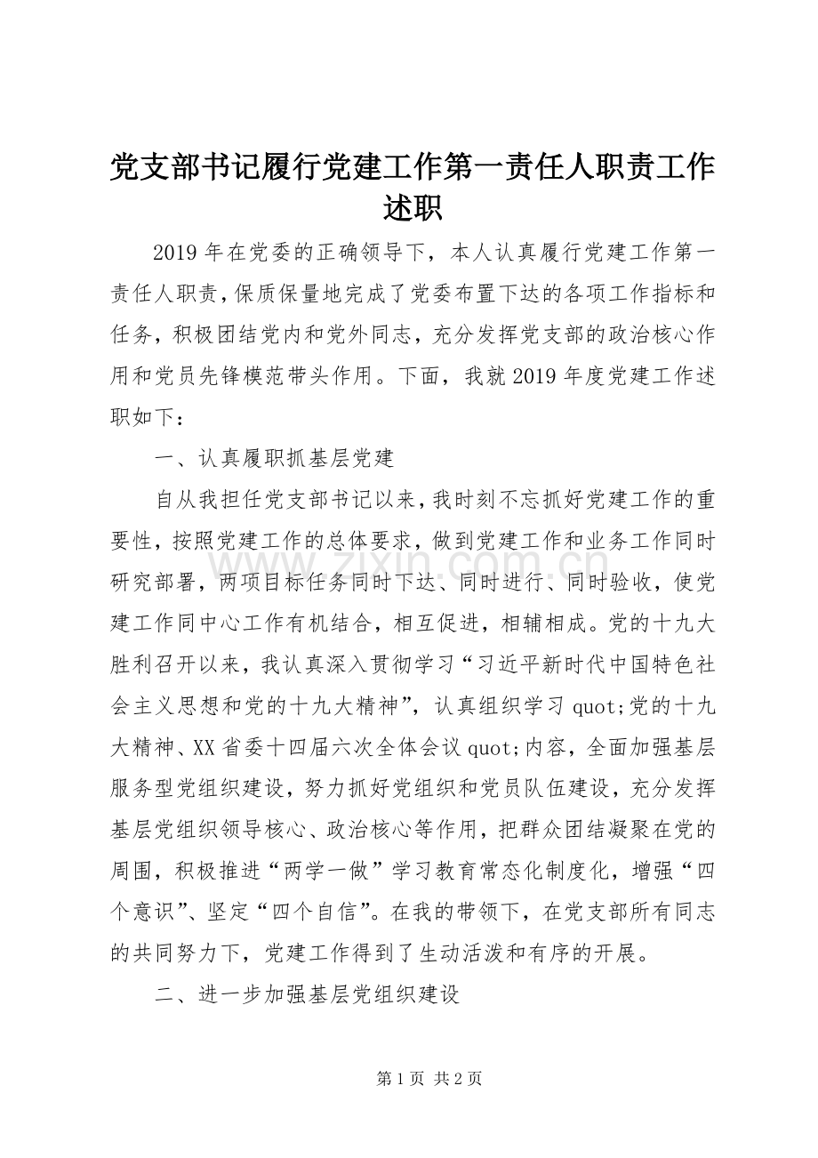 党支部书记履行党建工作第一责任人职责工作述职.docx_第1页