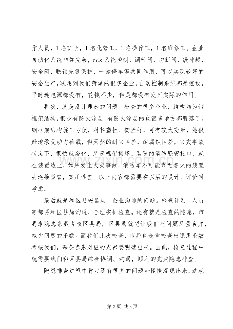 山东诚泰淄博隐患排查几点感想心得体会.docx_第2页