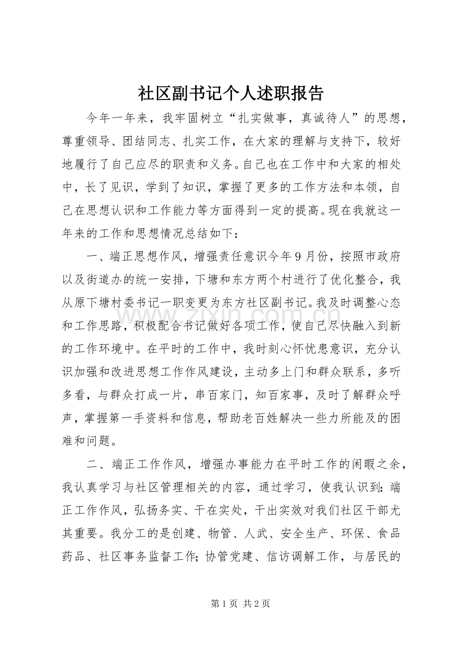 社区副书记个人述职报告.docx_第1页