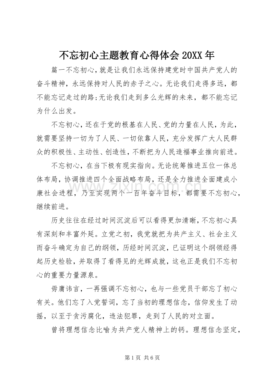 不忘初心主题教育心得体会20XX年.docx_第1页