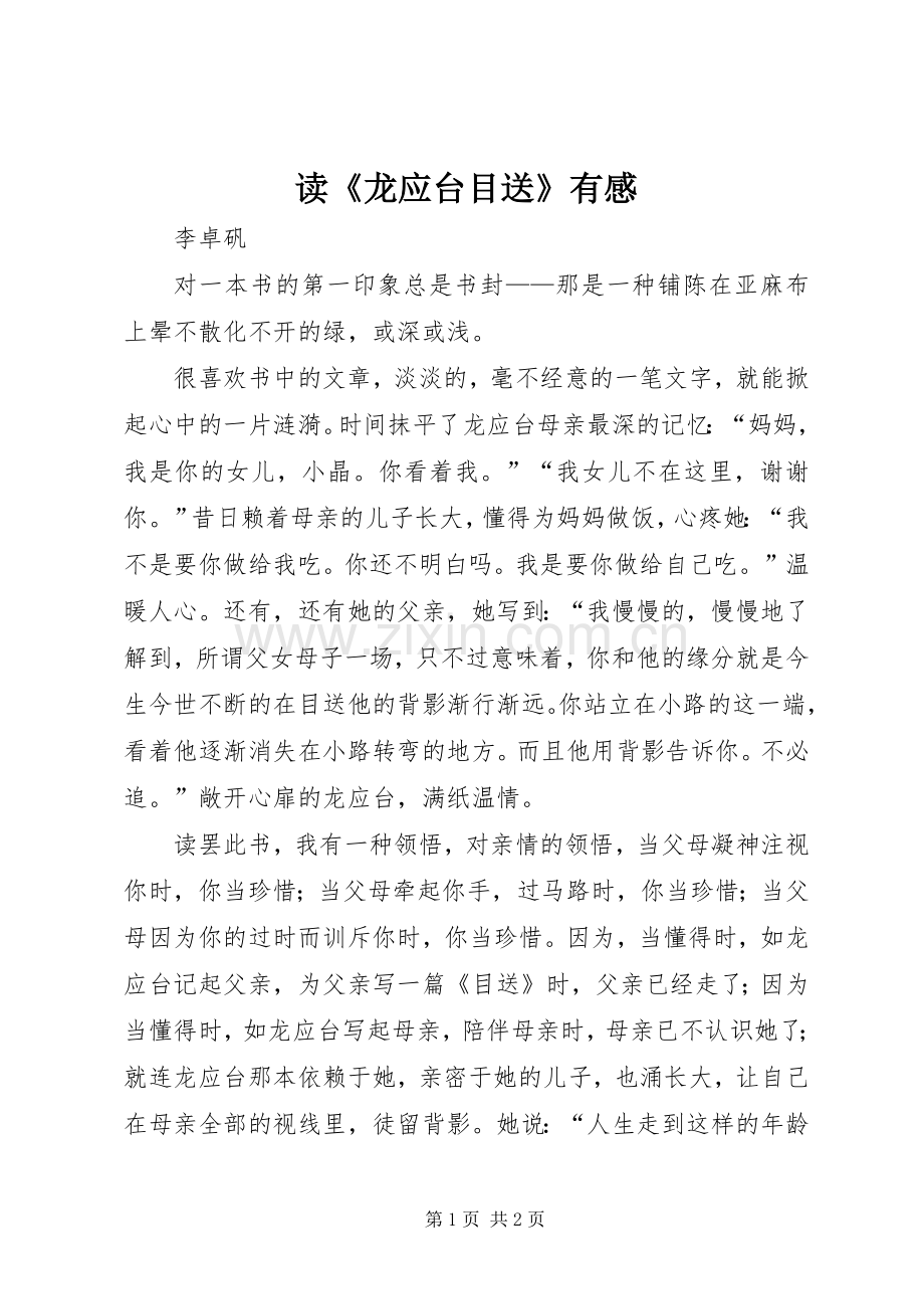 读《龙应台目送》有感.docx_第1页
