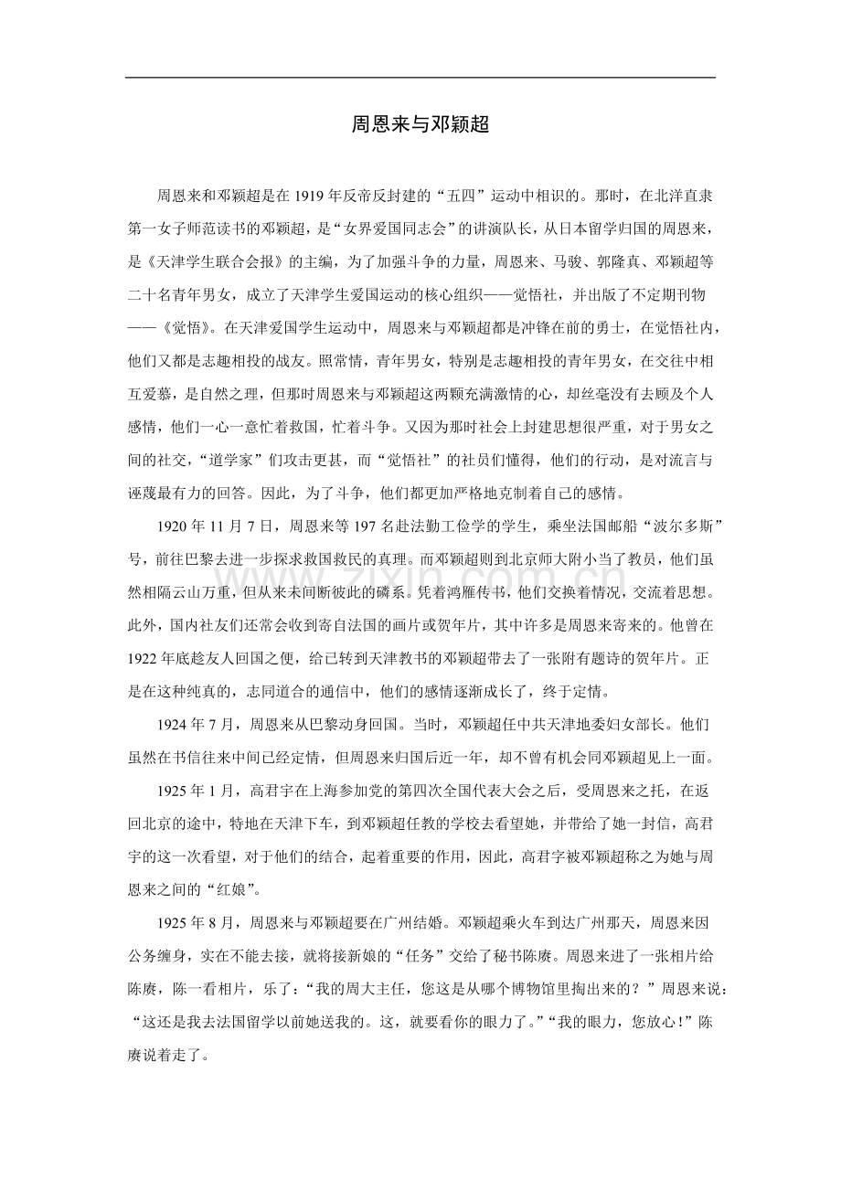 拓展阅读：周恩来与邓颖超.doc_第1页