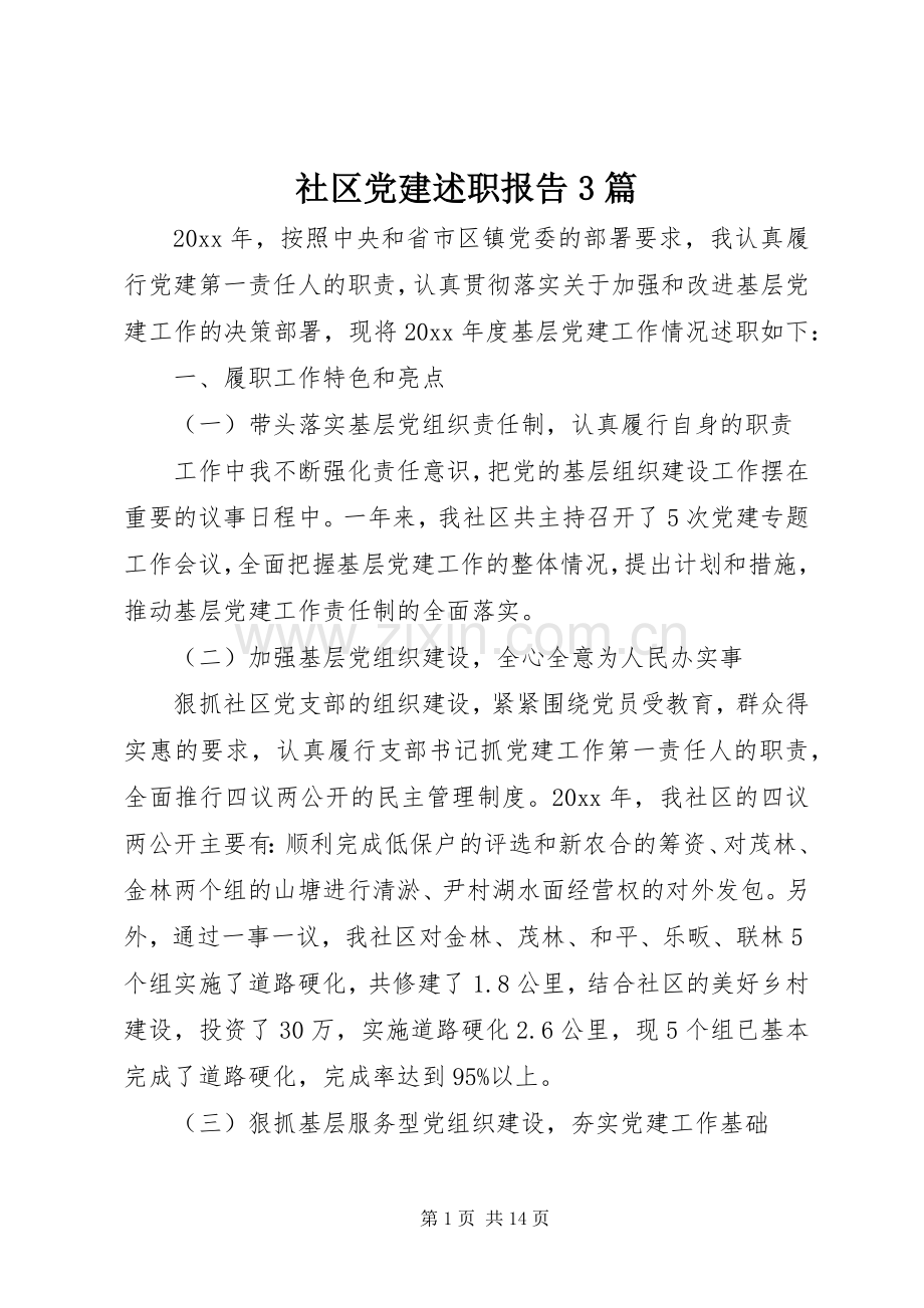 社区党建述职报告3篇.docx_第1页