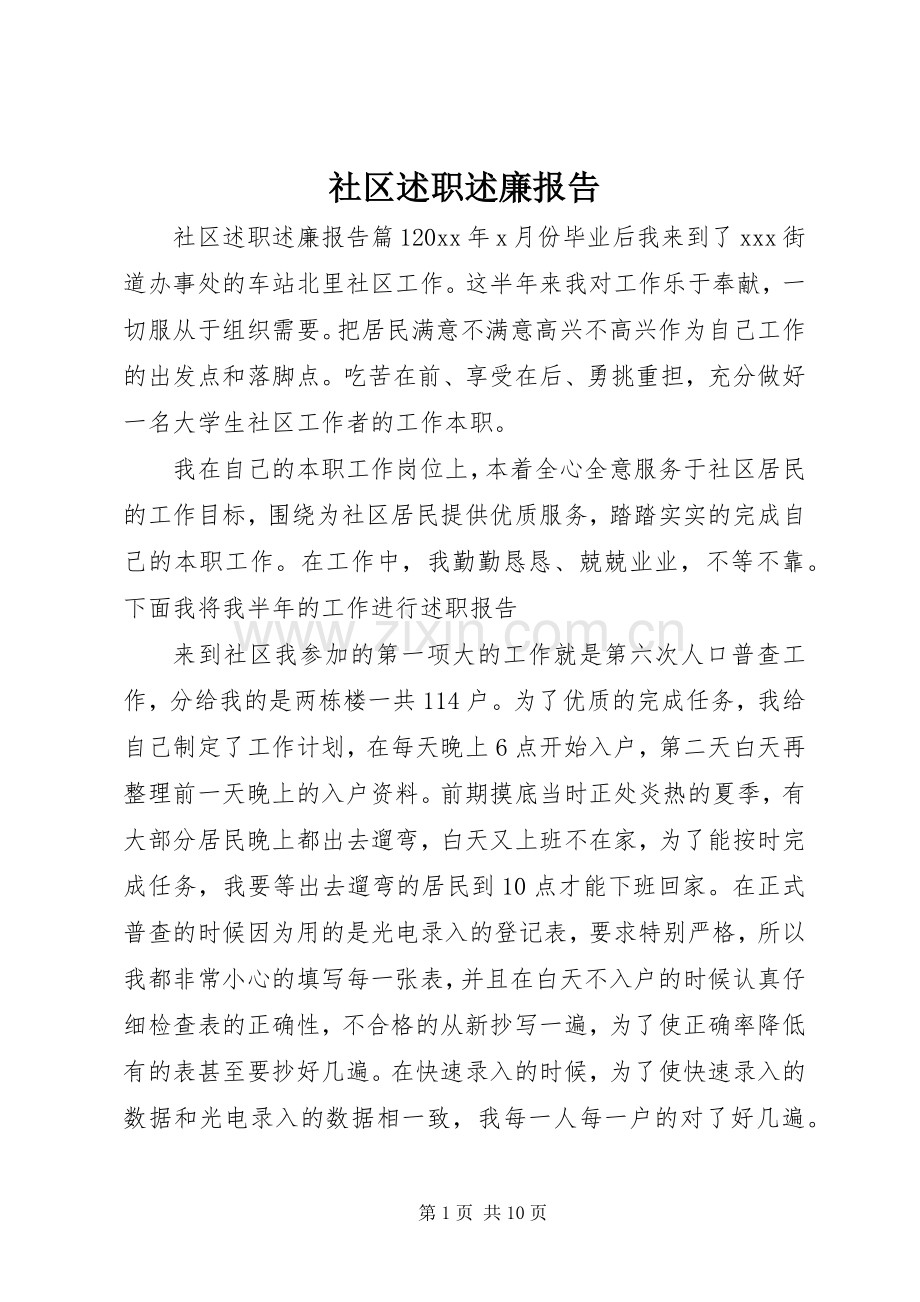 社区述职述廉报告.docx_第1页