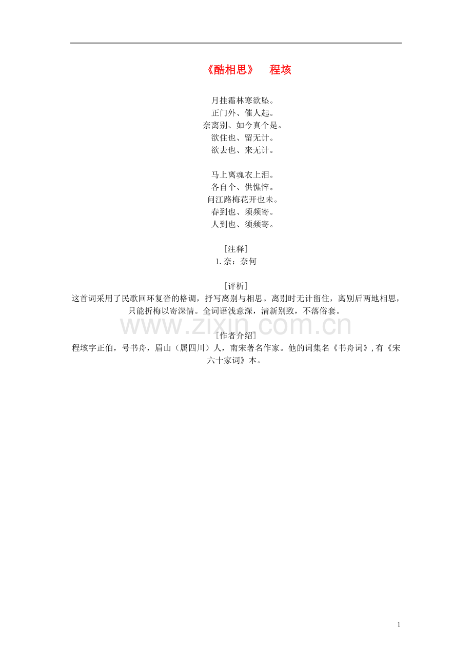 高中语文-课外阅读之宋词名作-程垓《酷相思》月挂霜林寒欲坠素材.doc_第1页
