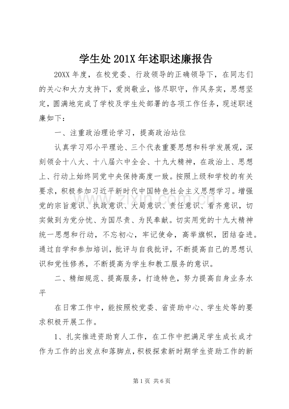 学生处201X年述职述廉报告.docx_第1页