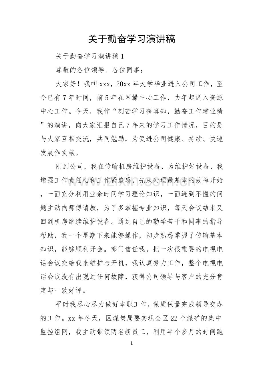 关于勤奋学习演讲稿.docx_第1页