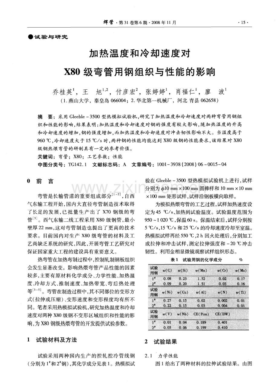 加热温度和冷却速度对X80级弯管用钢组织与性能的影响.pdf_第1页