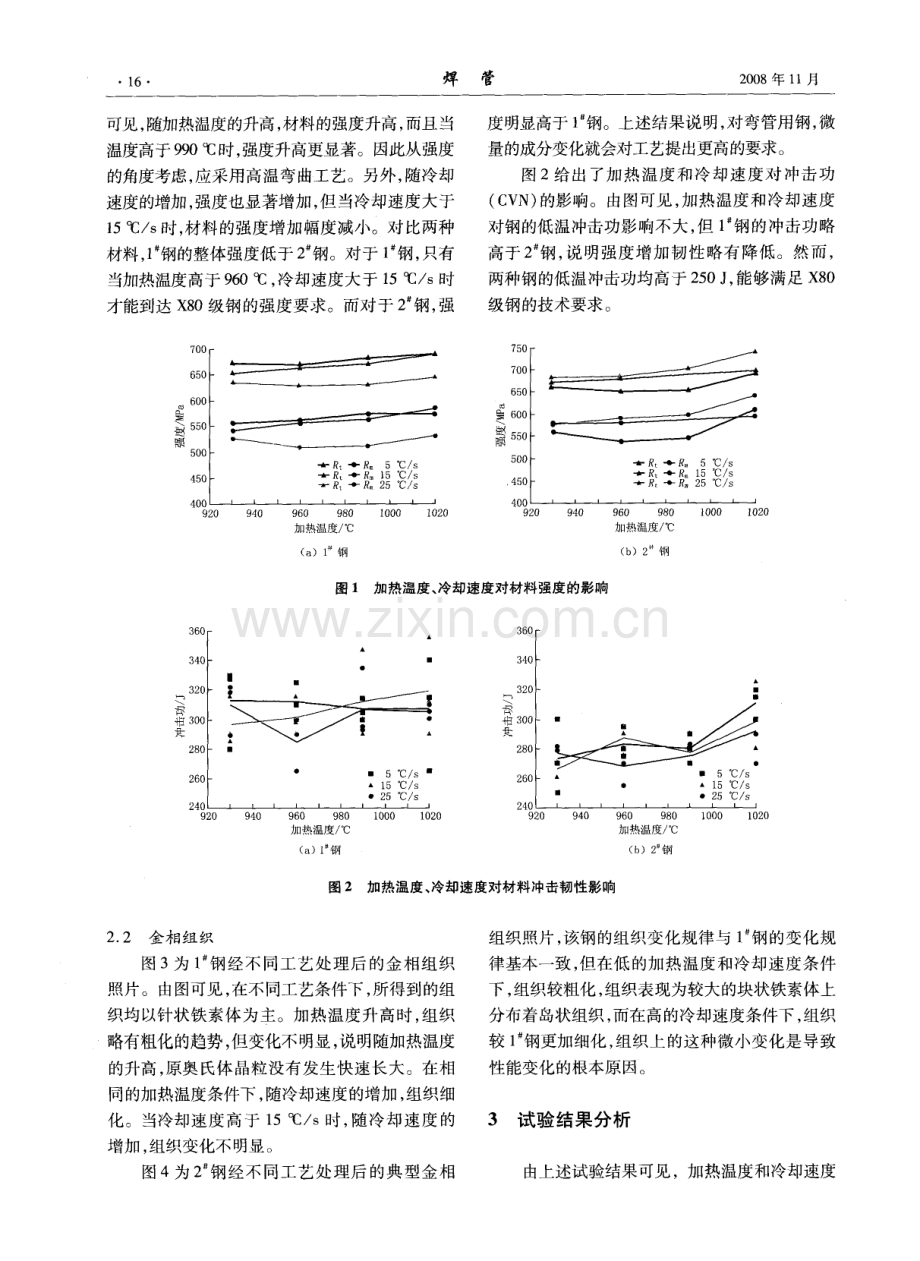 加热温度和冷却速度对X80级弯管用钢组织与性能的影响.pdf_第2页