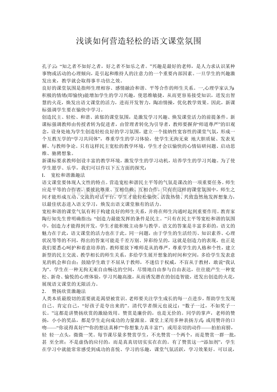 浅谈如何营造轻松的语文课堂氛围-(2).doc_第1页