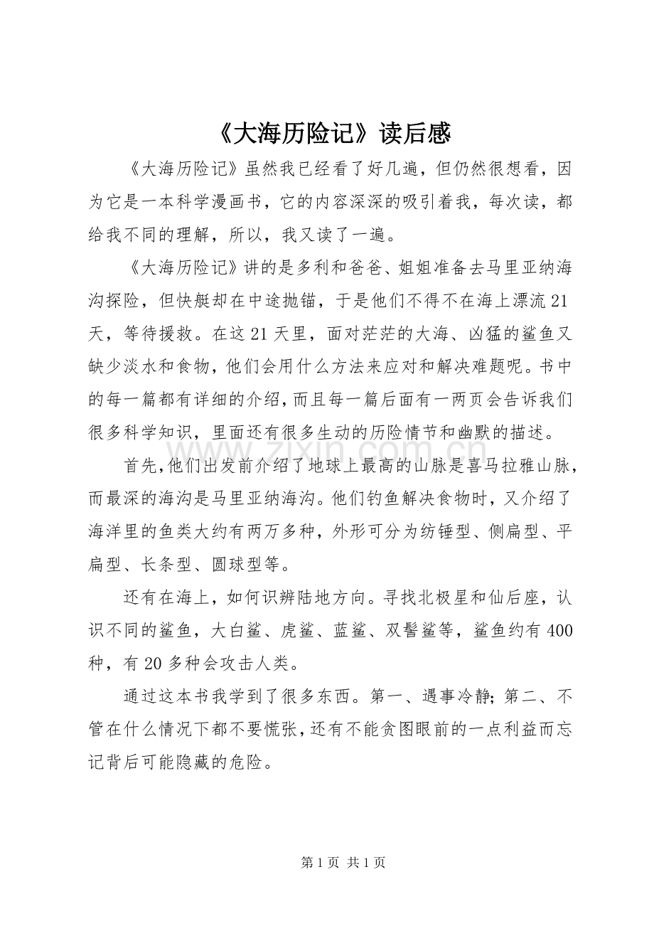 《大海历险记》读后感.docx_第1页