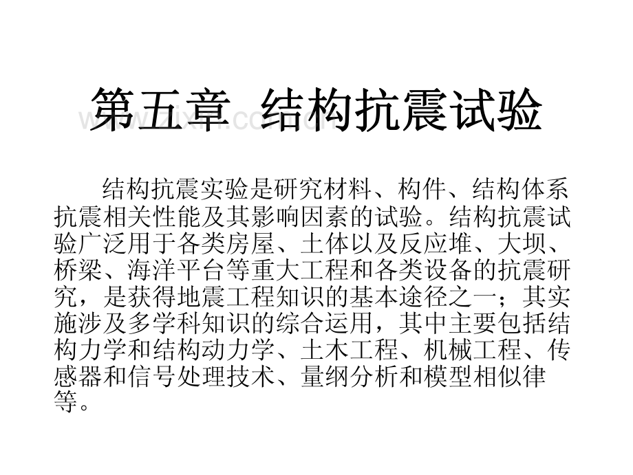 抗震试验.pdf_第1页