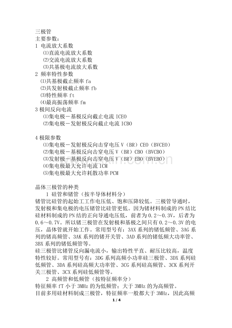 三极管主要的参数.docx_第1页