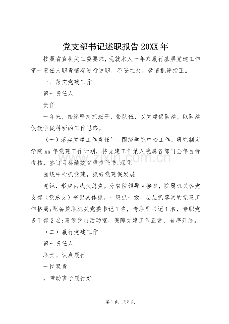 党支部书记述职报告20XX年.docx_第1页