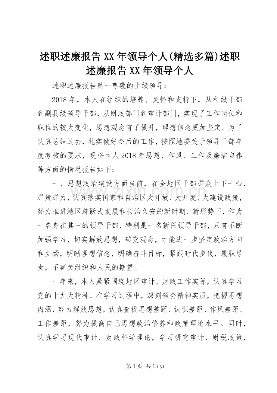 述职述廉报告XX年领导个人(多篇)述职述廉报告XX年领导个人.docx_第1页