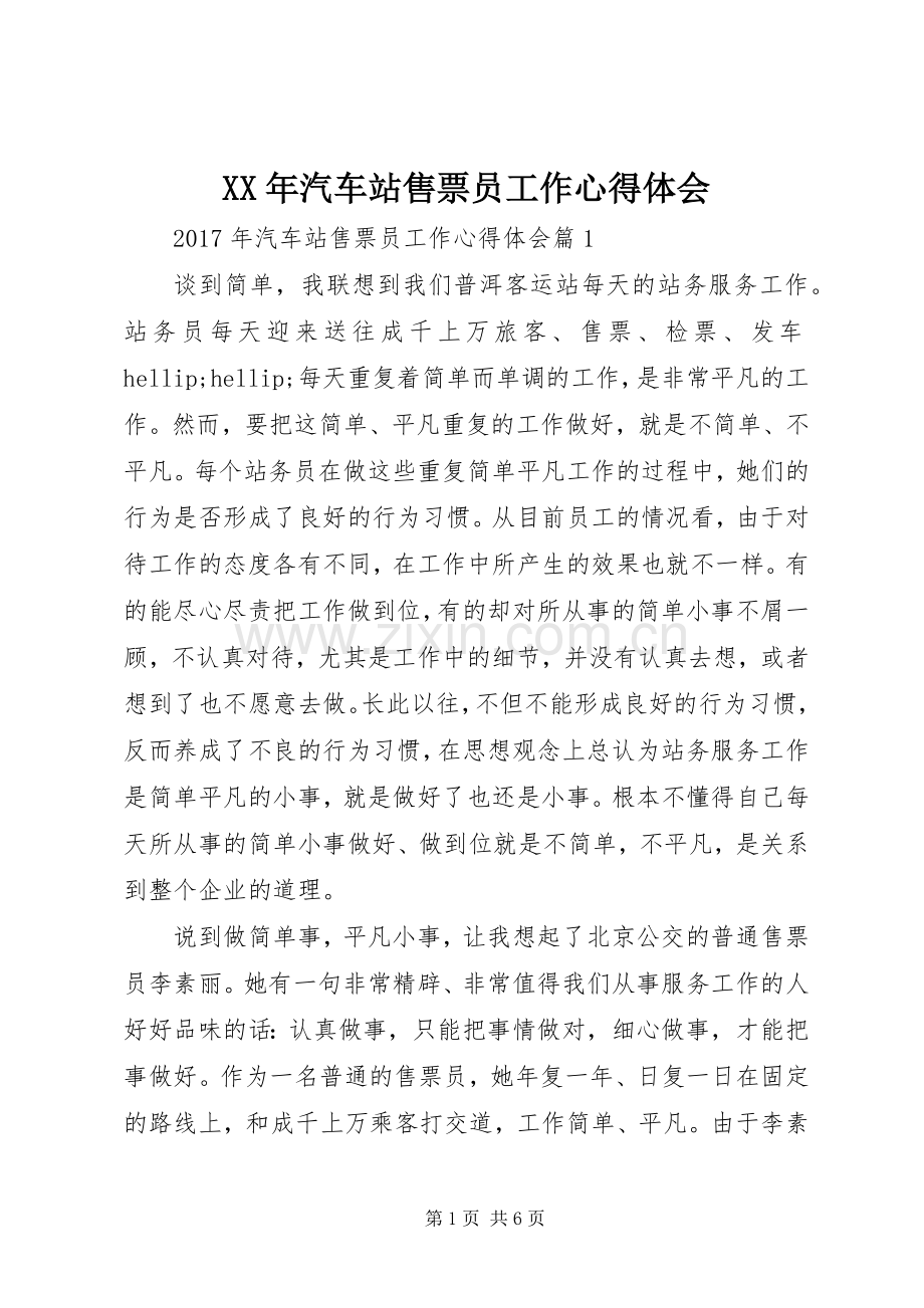 XX年汽车站售票员工作心得体会.docx_第1页