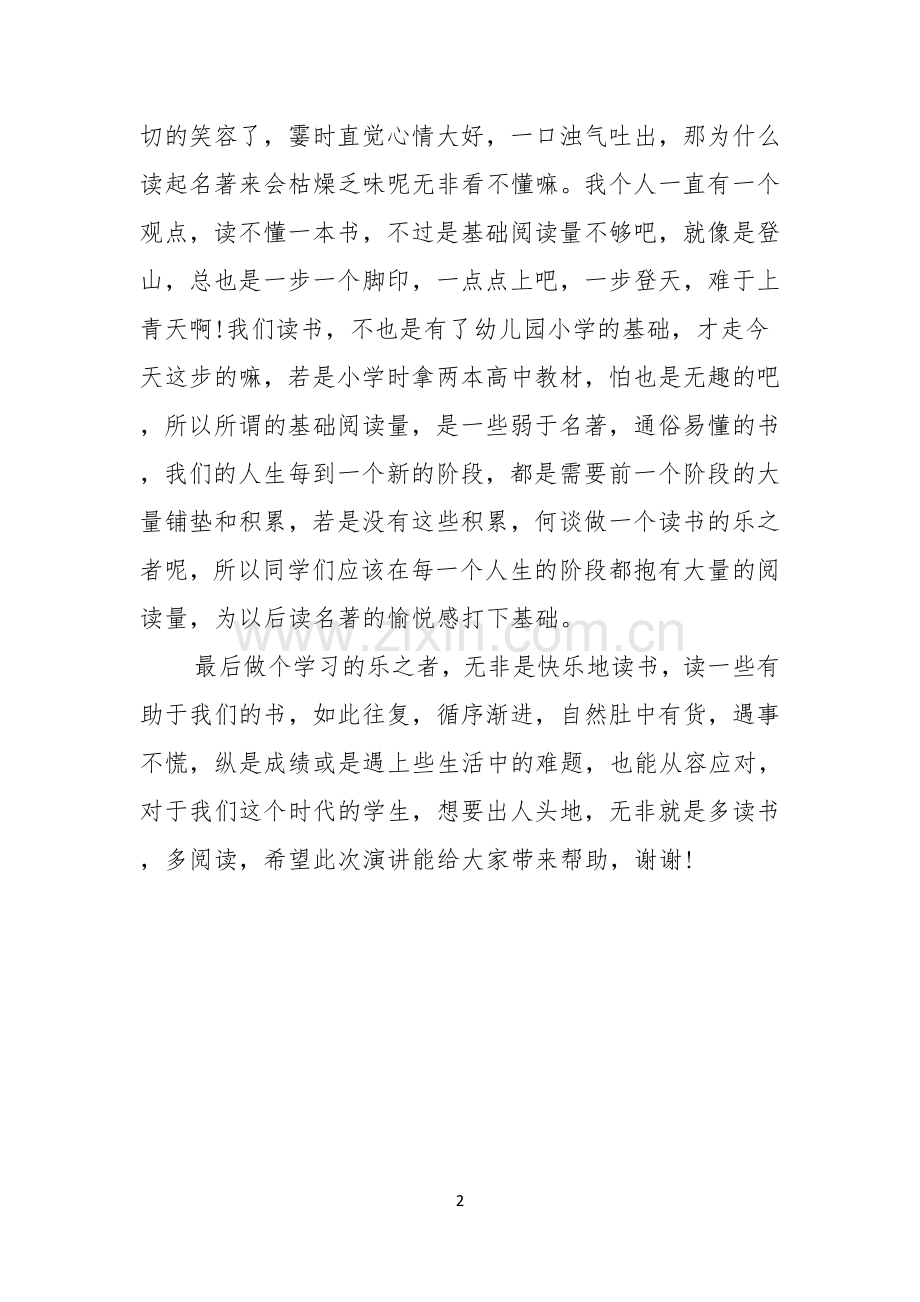 做一个学习的乐之者演讲稿.docx_第2页
