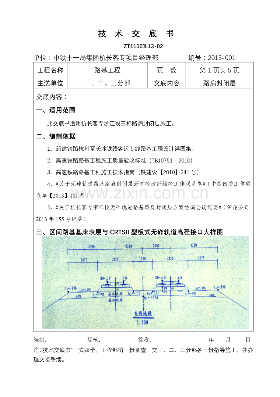 硬路肩及线间封闭层技术交底.doc_第1页