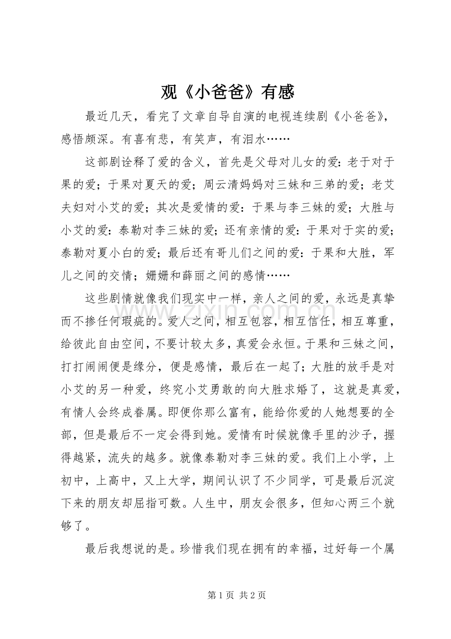 观《小爸爸》有感.docx_第1页