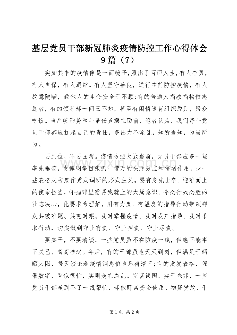 基层党员干部新冠肺炎疫情防控工作心得体会9篇（7）.docx_第1页