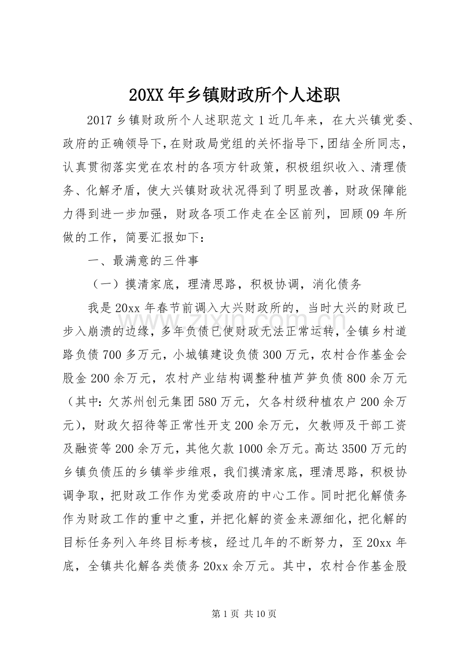20XX年乡镇财政所个人述职.docx_第1页