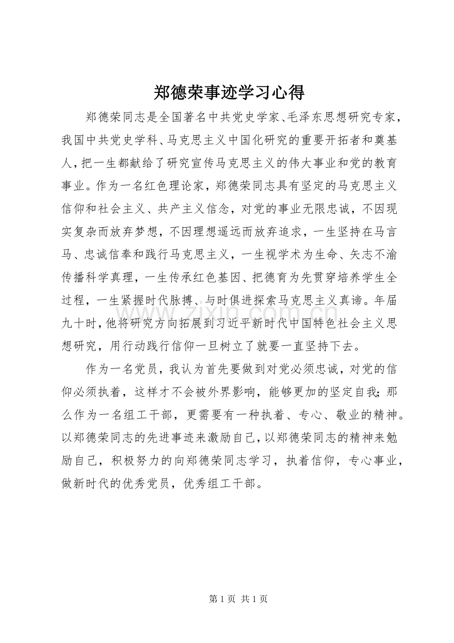 郑德荣事迹学习心得.docx_第1页