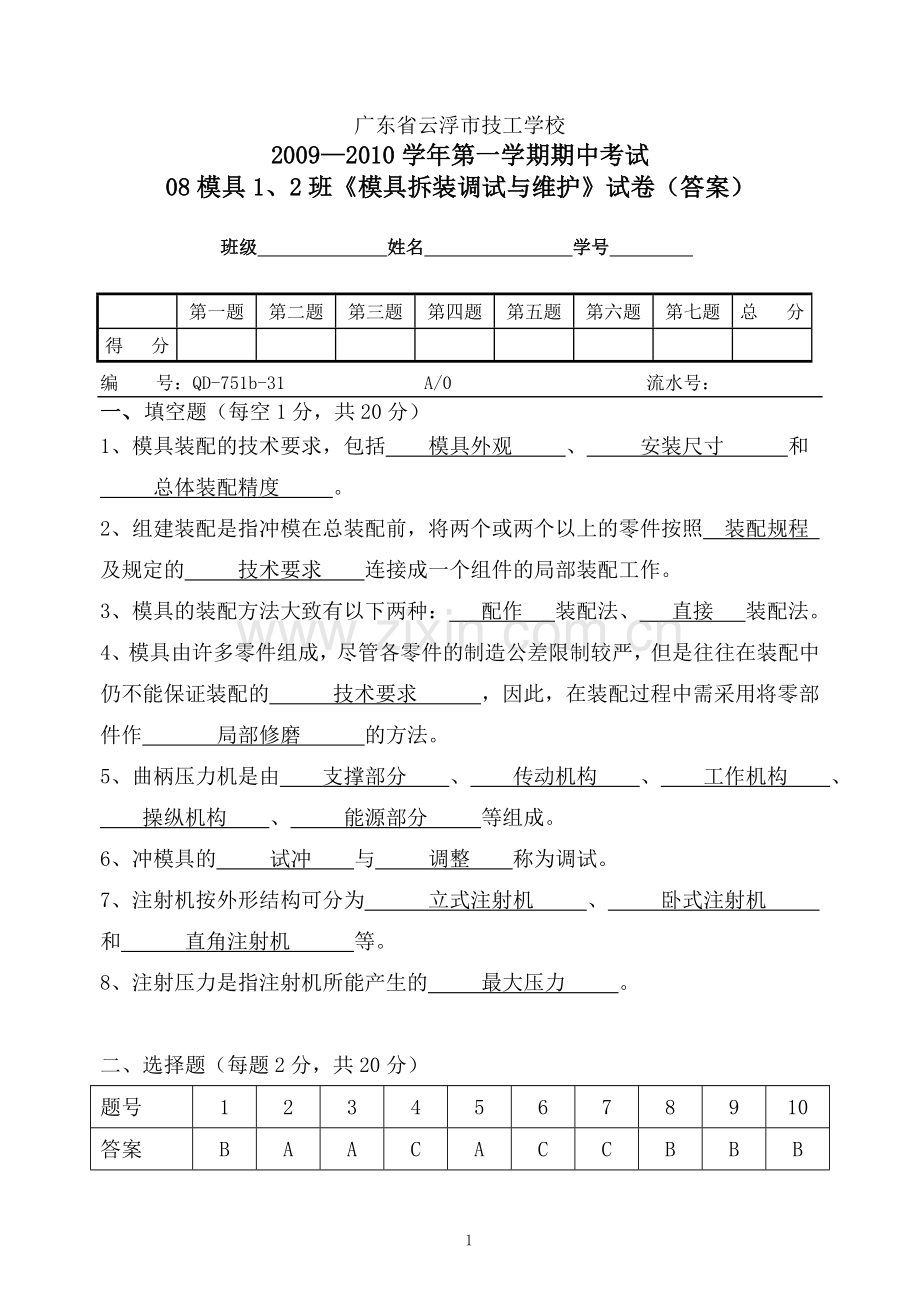 模具拆装调试与维修试卷(答案).doc_第1页