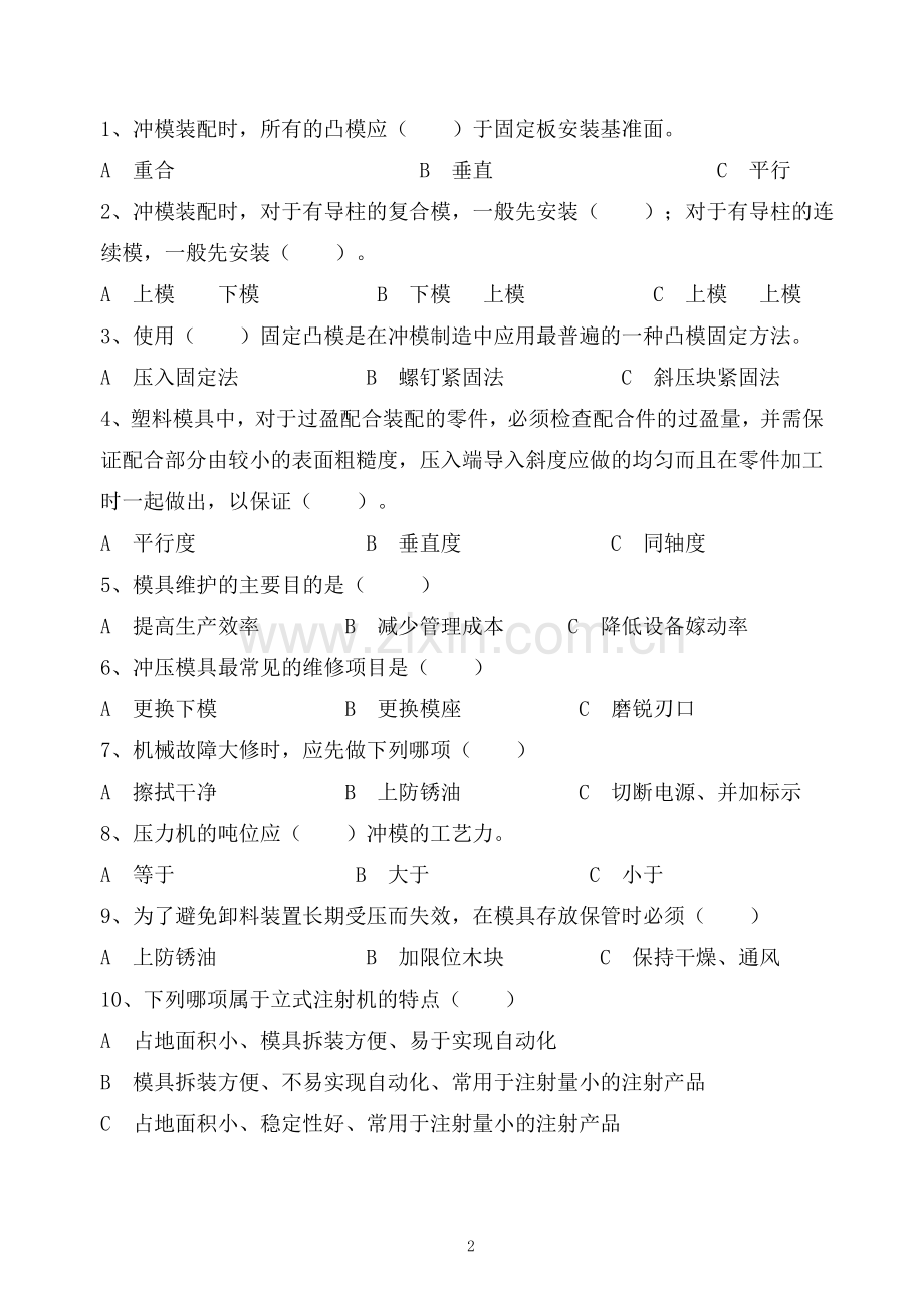 模具拆装调试与维修试卷(答案).doc_第2页