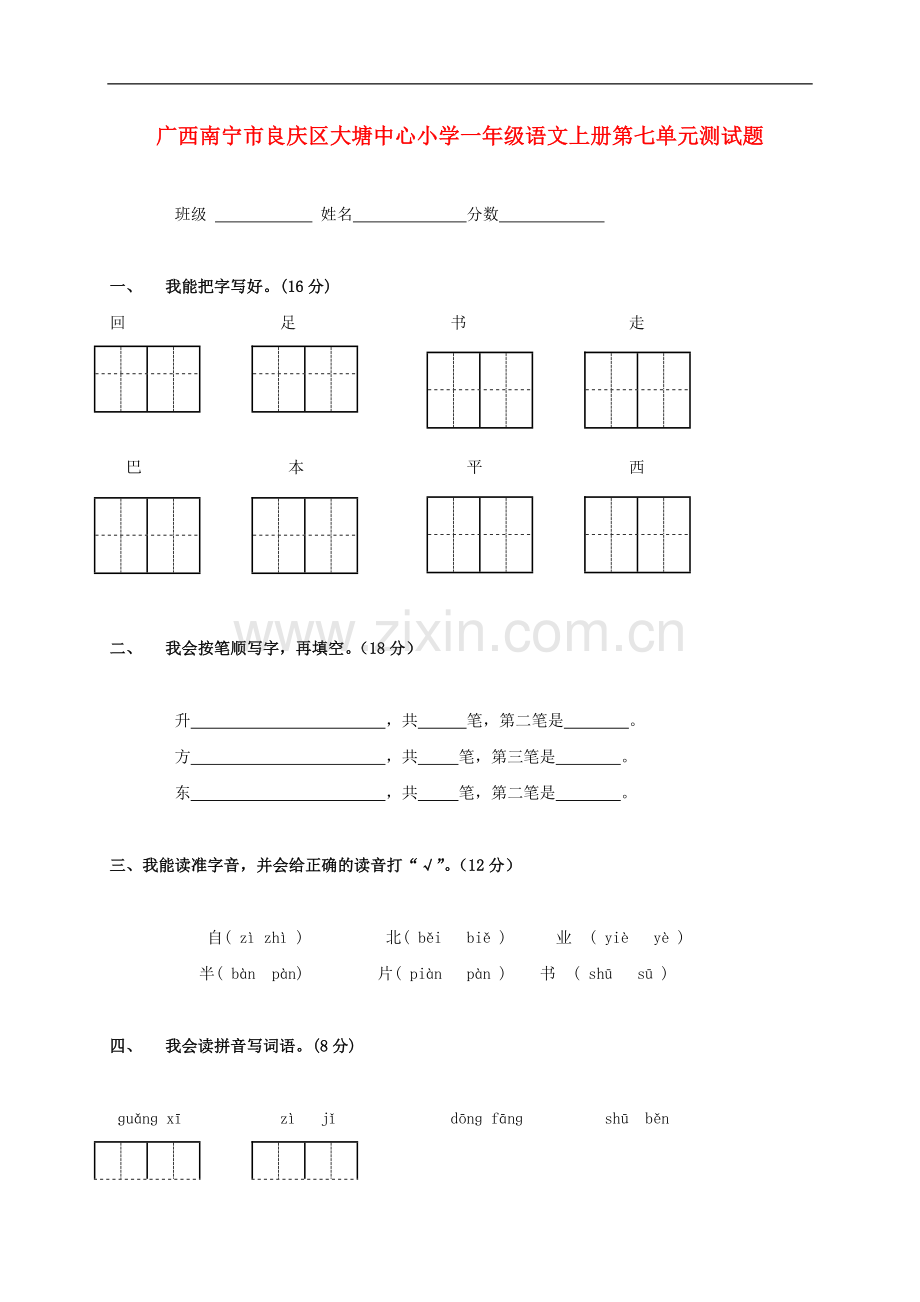 广西南宁市良庆区大塘中心小学一年级语文上学期第七单元测试题(无答案).doc_第1页