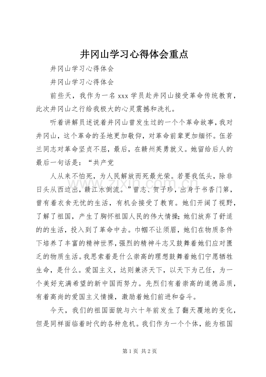 井冈山学习心得体会重点.docx_第1页
