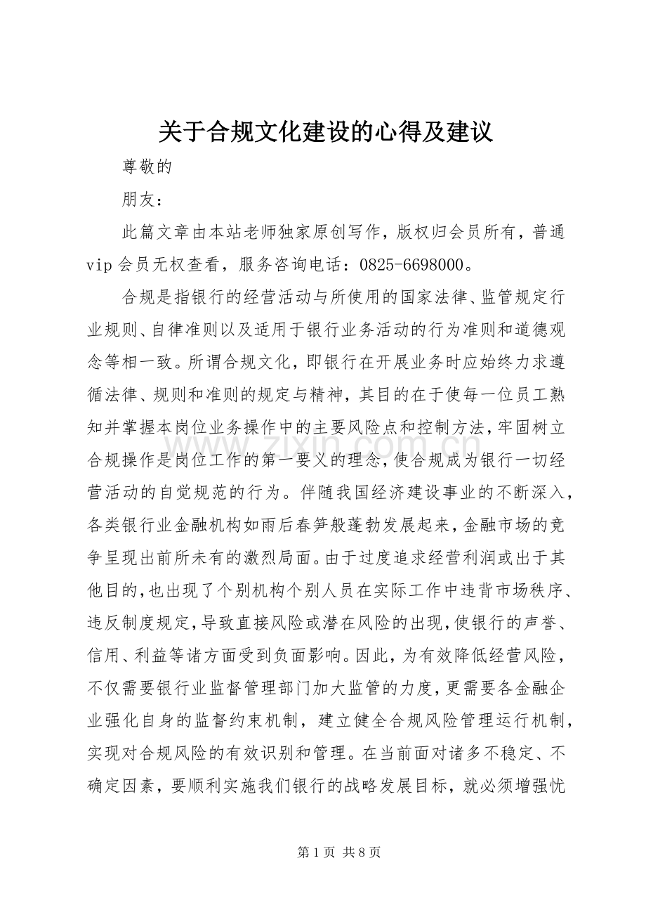 关于合规文化建设的心得及建议.docx_第1页