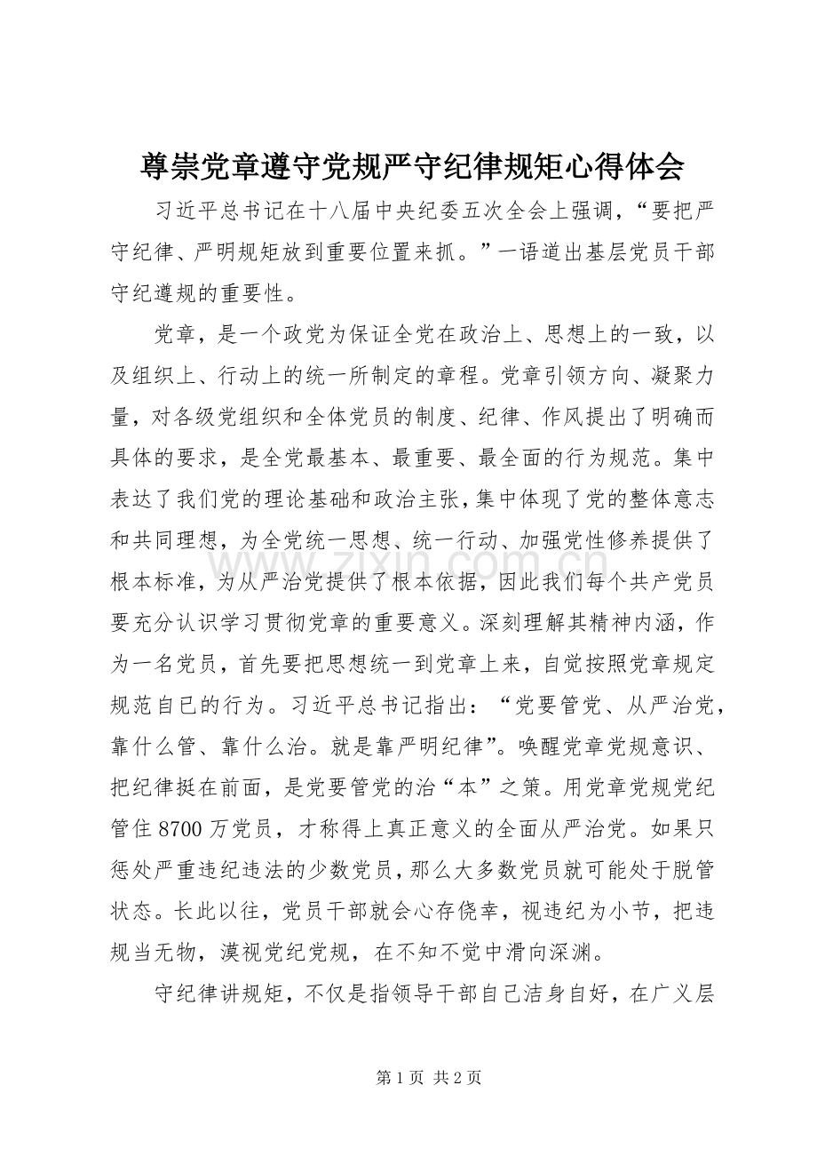 尊崇党章遵守党规严守纪律规矩心得体会.docx_第1页
