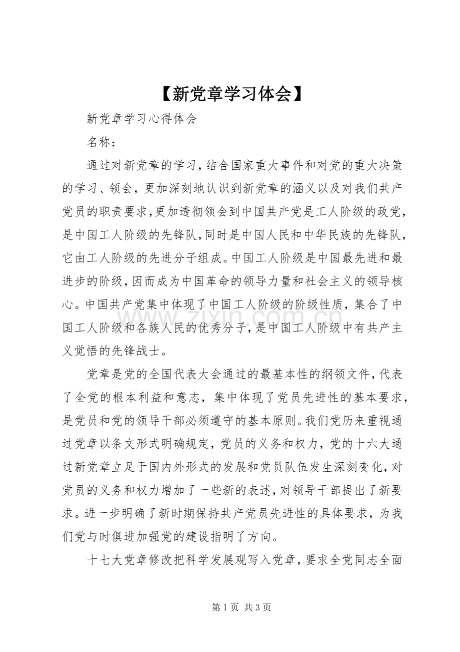 【新党章学习体会】.docx_第1页