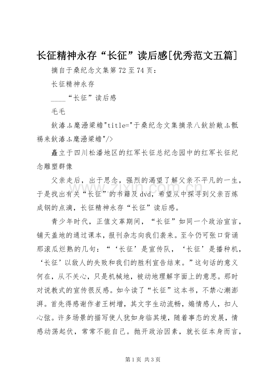 长征精神永存“长征”读后感[优秀范文五篇].docx_第1页