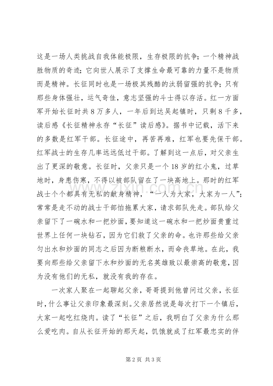 长征精神永存“长征”读后感[优秀范文五篇].docx_第2页