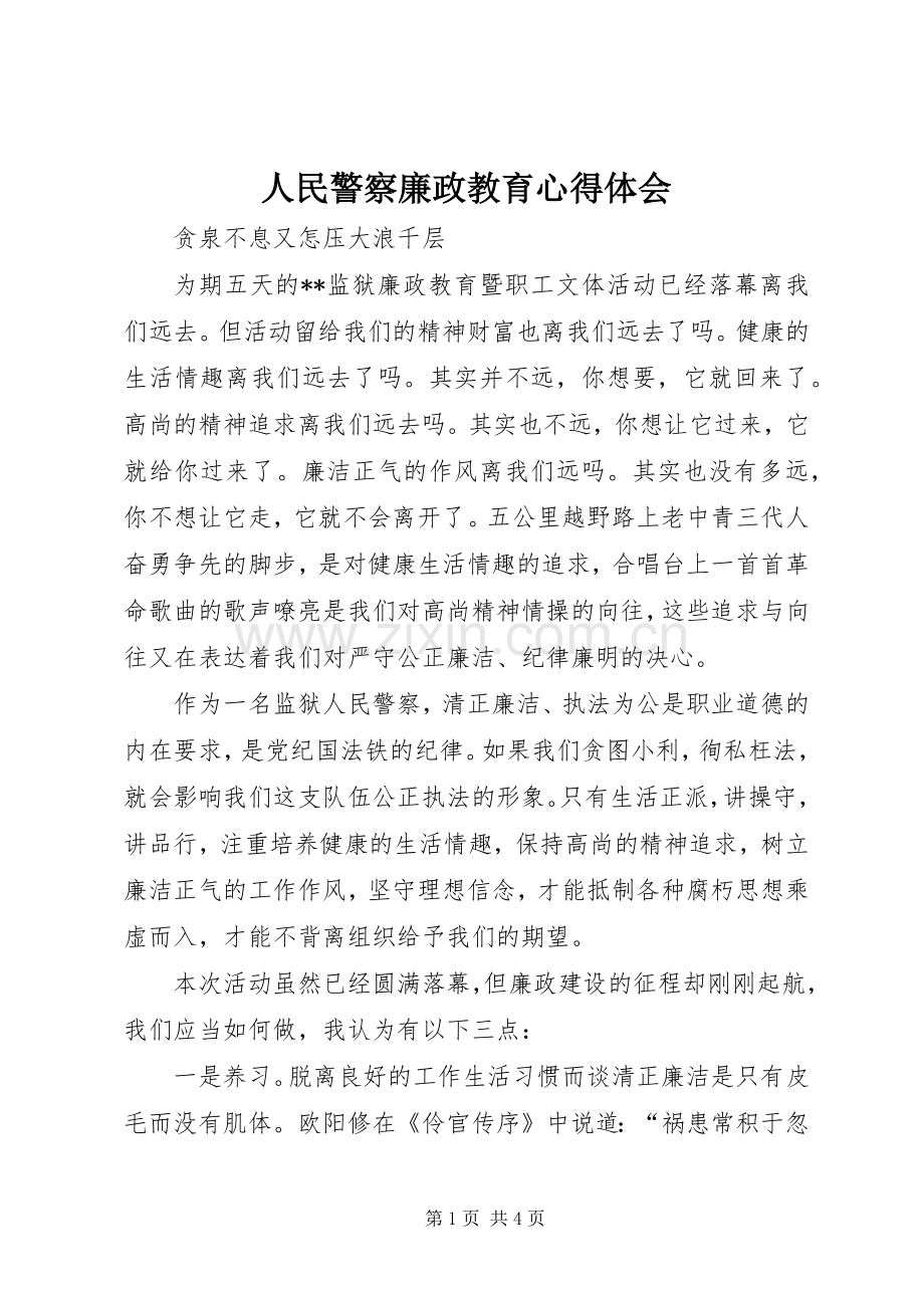 人民警察廉政教育心得体会.docx_第1页