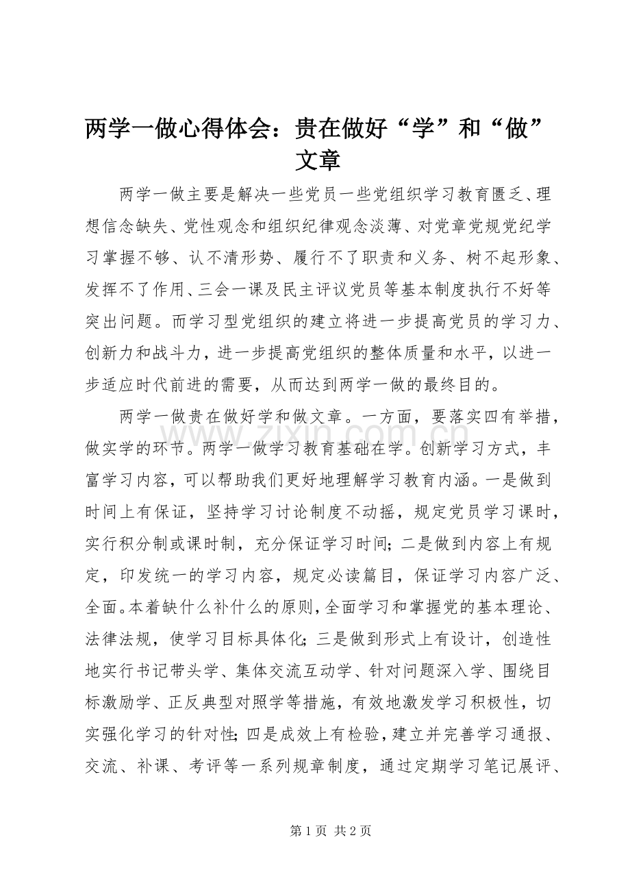 两学一做心得体会：贵在做好“学”和“做”文章.docx_第1页