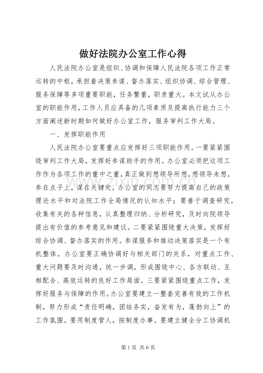 做好法院办公室工作心得.docx_第1页