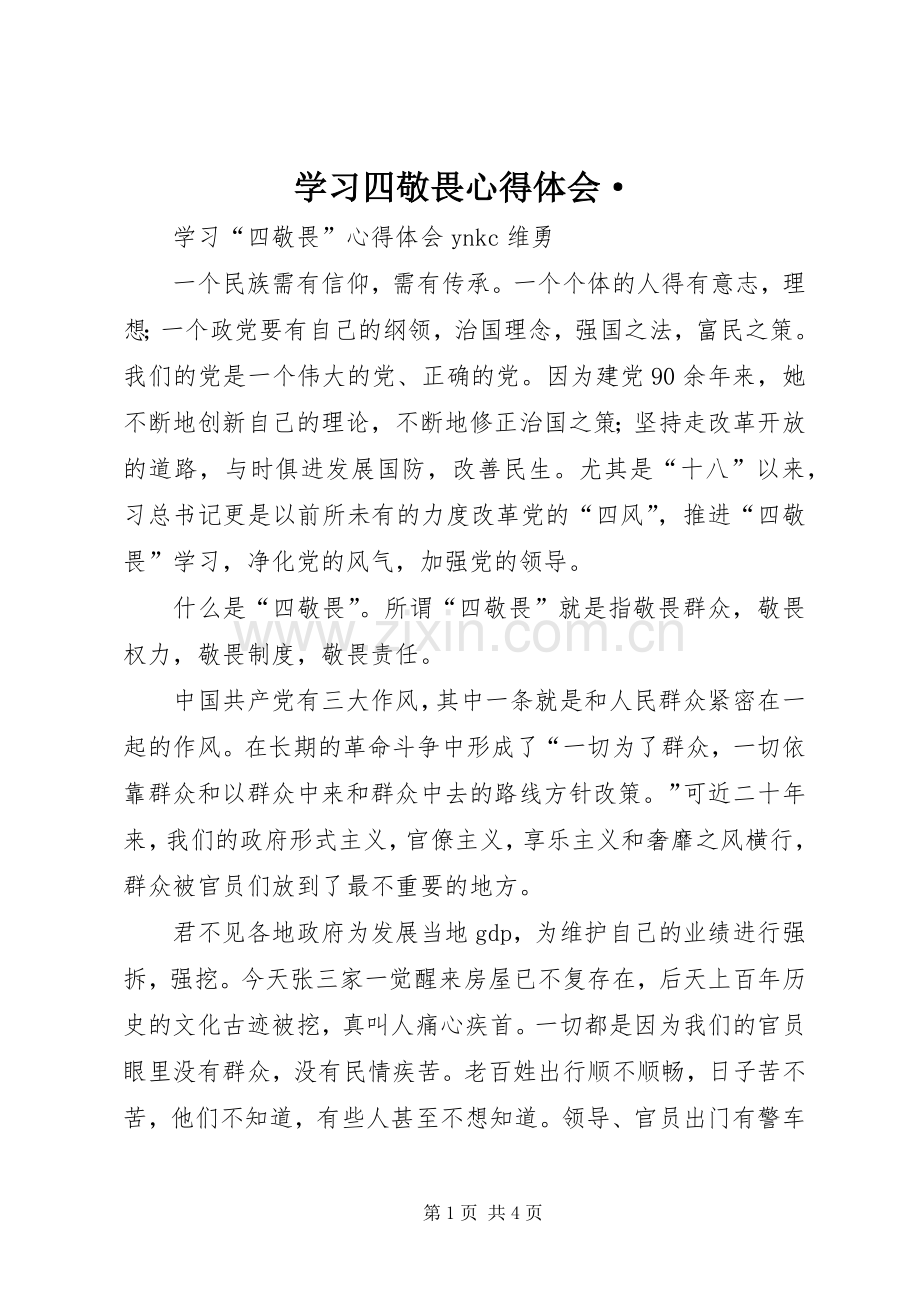 学习四敬畏心得体会·.docx_第1页