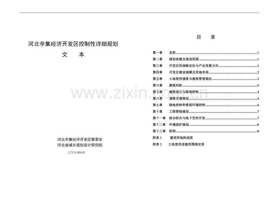 河北辛集经济开发区控制性详细规划文本.doc_第1页