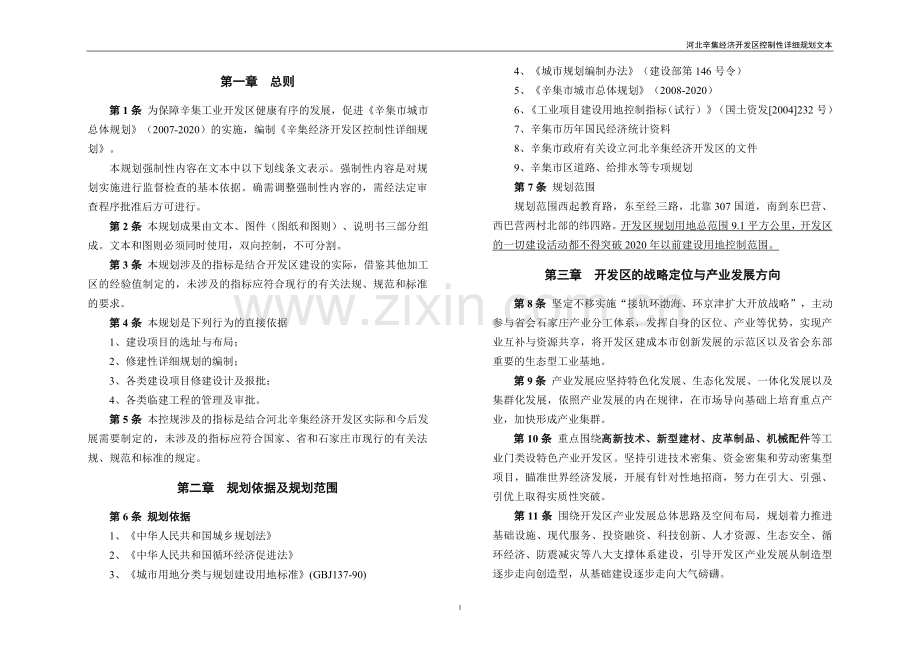 河北辛集经济开发区控制性详细规划文本.doc_第2页