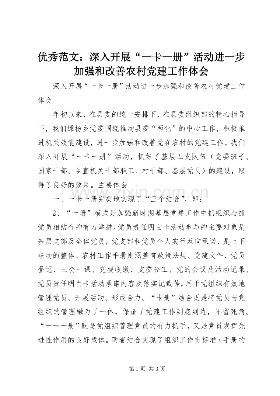 优秀范文：深入开展“一卡一册”活动进一步加强和改善农村党建工作体会.docx_第1页