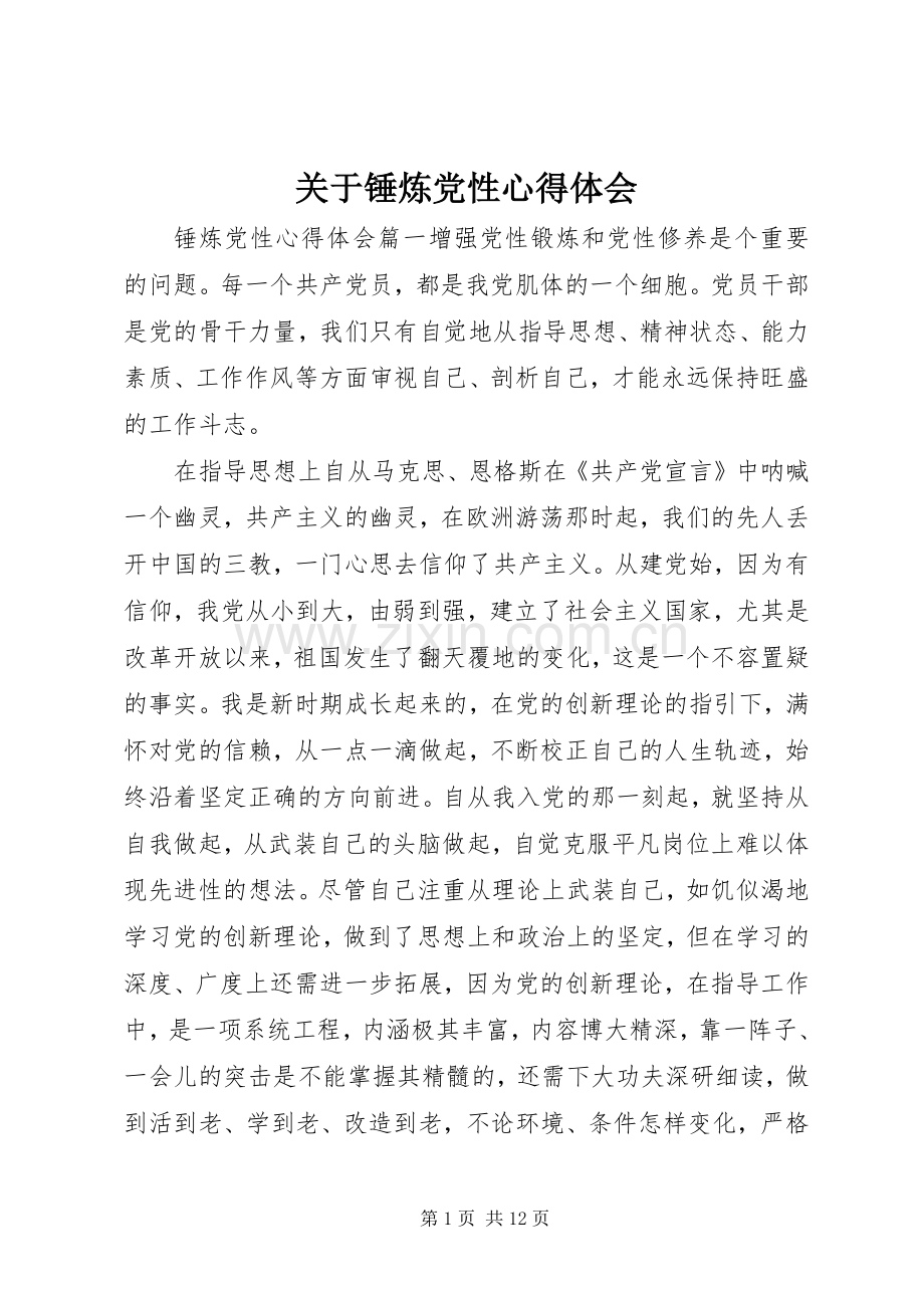 关于锤炼党性心得体会.docx_第1页