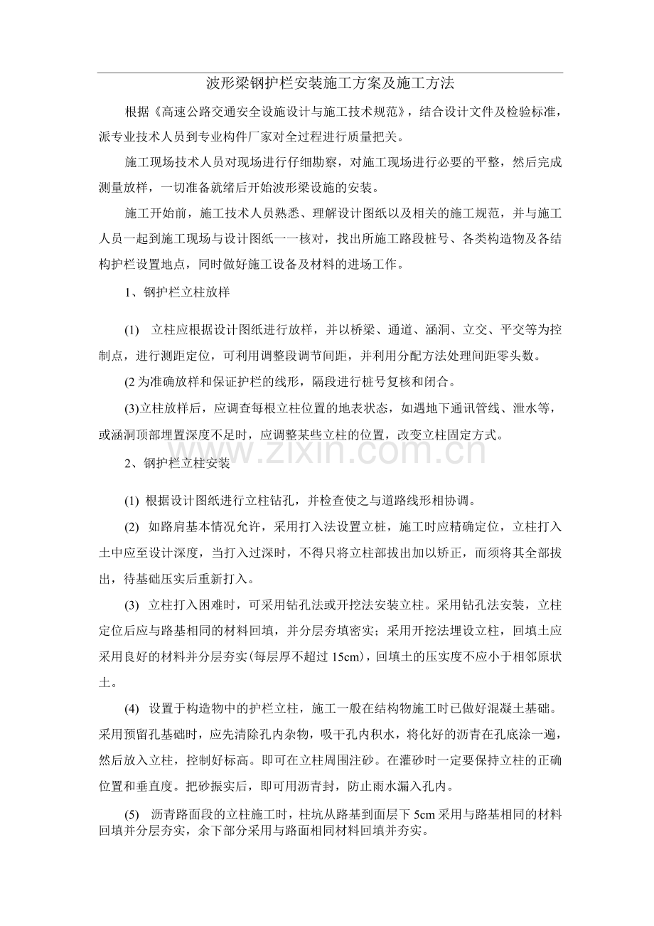 波形梁钢护栏安装施工方案及施工方法.docx_第1页