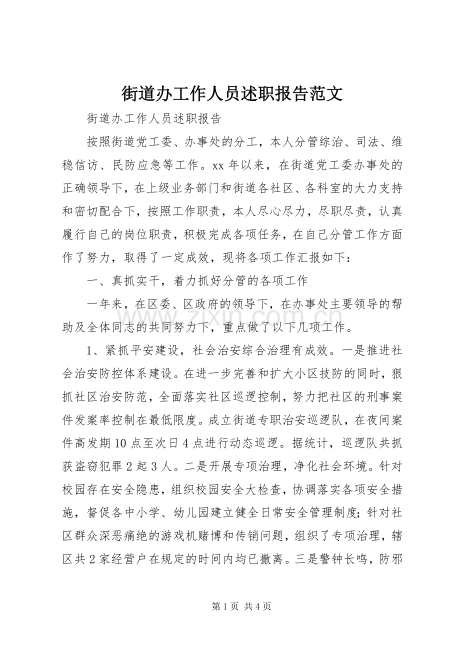 街道办工作人员述职报告范文.docx_第1页