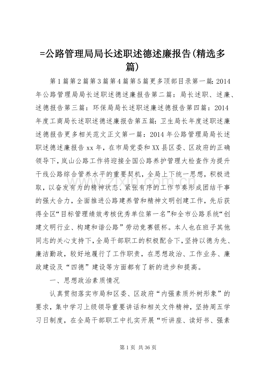 =公路管理局局长述职述德述廉报告(多篇).docx_第1页