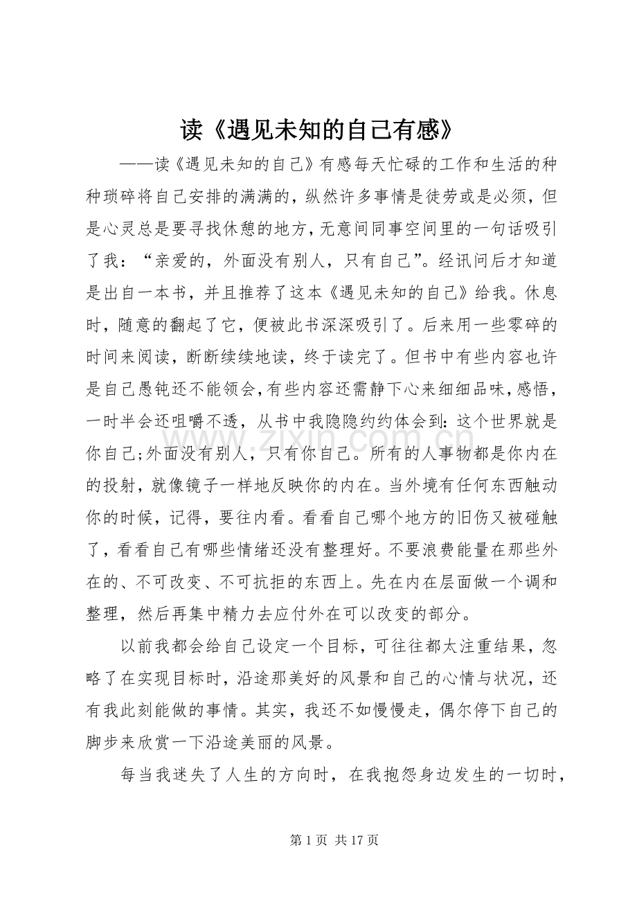 读《遇见未知的自己有感》.docx_第1页