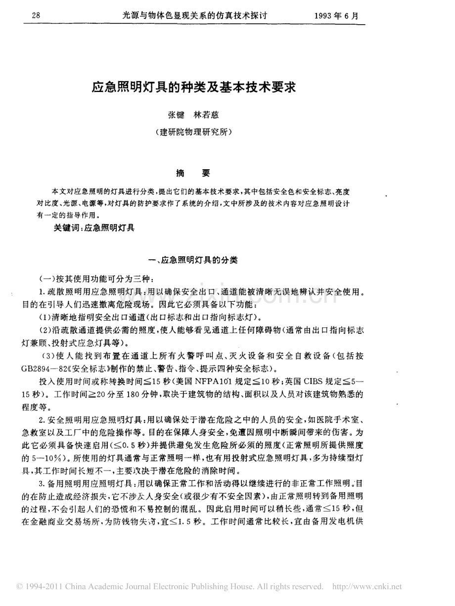 应急照明灯具的种类及基本技术要求.pdf_第1页